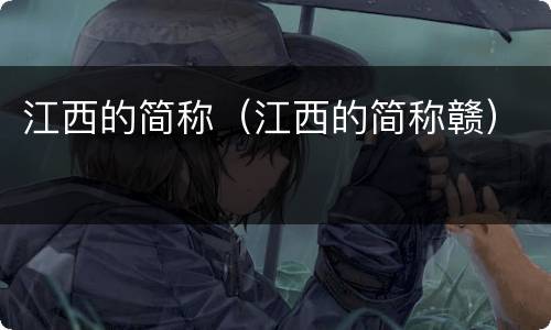 江西的简称（江西的简称赣）