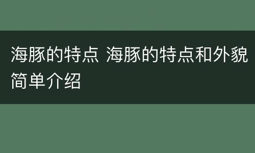 海豚的特点 海豚的特点和外貌简单介绍
