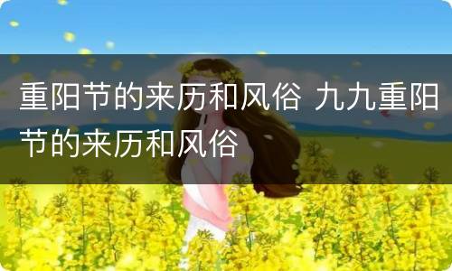 重阳节的来历和风俗 九九重阳节的来历和风俗