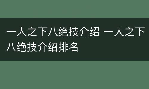 一人之下八绝技介绍 一人之下八绝技介绍排名