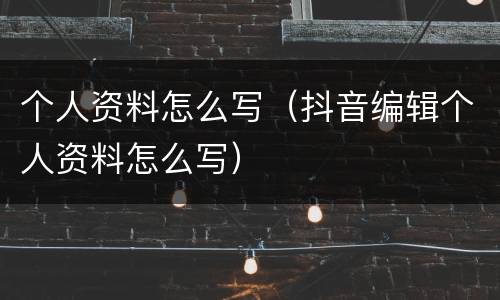 个人资料怎么写（抖音编辑个人资料怎么写）