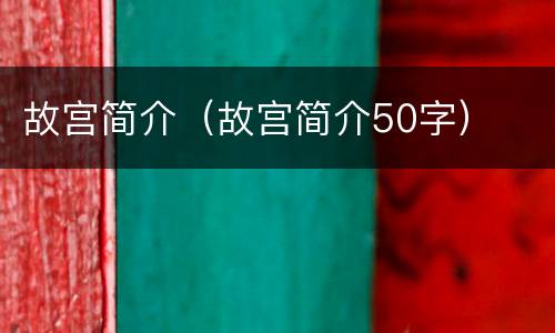 故宫简介（故宫简介50字）
