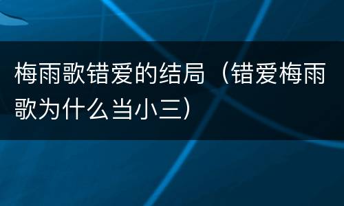 梅雨歌错爱的结局（错爱梅雨歌为什么当小三）