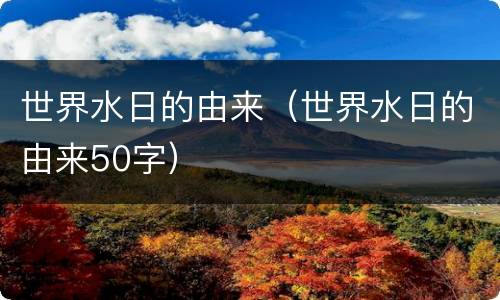 世界水日的由来（世界水日的由来50字）