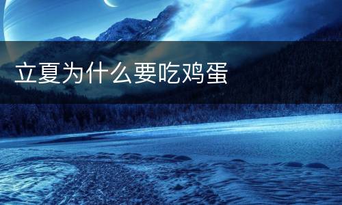 立夏为什么要吃鸡蛋