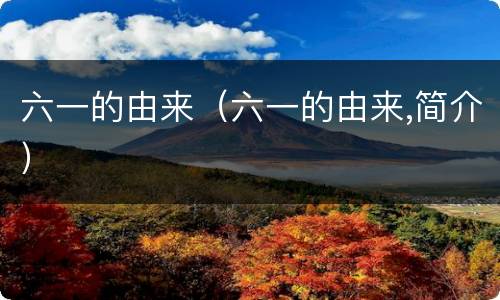 六一的由来（六一的由来,简介）