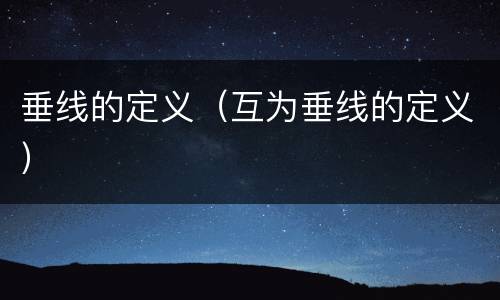 垂线的定义（互为垂线的定义）