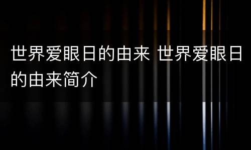 世界爱眼日的由来 世界爱眼日的由来简介