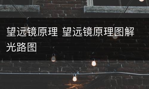 望远镜原理 望远镜原理图解 光路图