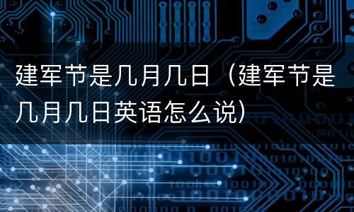 建军节是几月几日（建军节是几月几日英语怎么说）