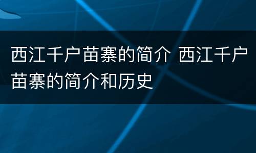 西江千户苗寨的简介 西江千户苗寨的简介和历史
