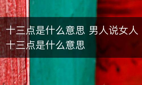 十三点是什么意思 男人说女人十三点是什么意思