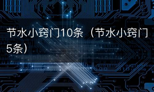 节水小窍门10条（节水小窍门5条）