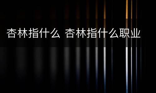 杏林指什么 杏林指什么职业