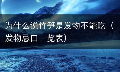 为什么说竹笋是发物不能吃（发物忌口一览表）
