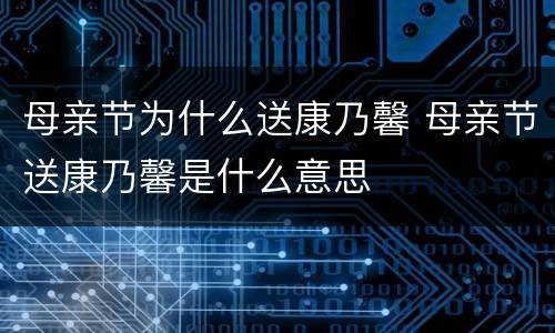 母亲节为什么送康乃馨 母亲节送康乃馨是什么意思