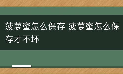 菠萝蜜怎么保存 菠萝蜜怎么保存才不坏