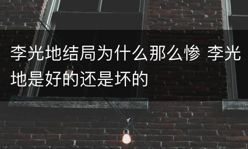 李光地结局为什么那么惨 李光地是好的还是坏的