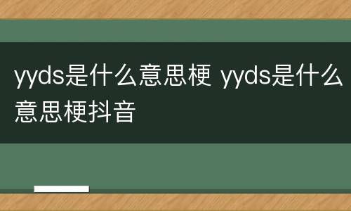yyds是什么意思梗 yyds是什么意思梗抖音