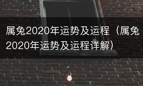 属兔2020年运势及运程（属兔2020年运势及运程详解）