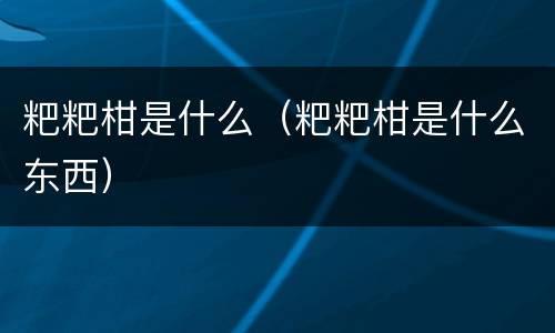 粑粑柑是什么（粑粑柑是什么东西）