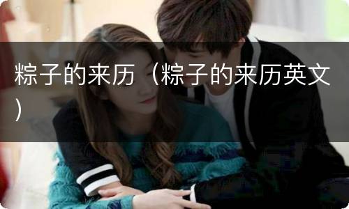 粽子的来历（粽子的来历英文）