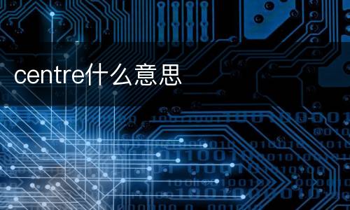 centre什么意思