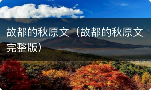 故都的秋原文（故都的秋原文完整版）