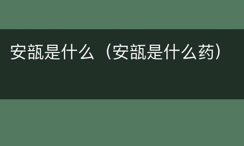 安瓿是什么（安瓿是什么药）