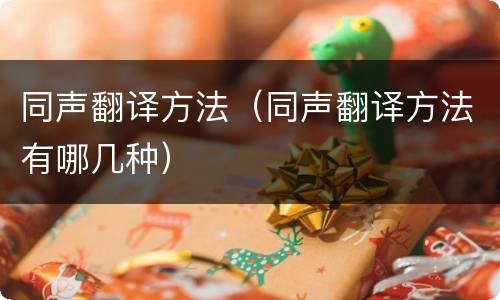 同声翻译方法（同声翻译方法有哪几种）