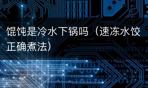 馄饨是冷水下锅吗（速冻水饺正确煮法）