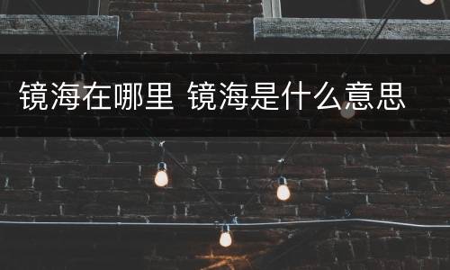 镜海在哪里 镜海是什么意思