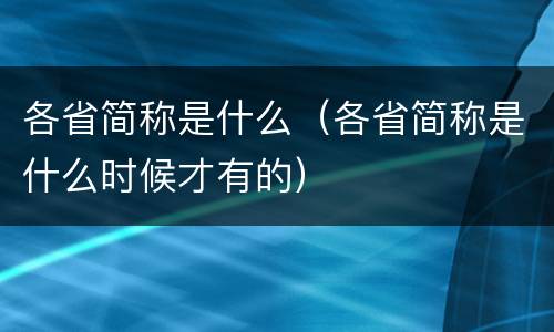 各省简称是什么（各省简称是什么时候才有的）