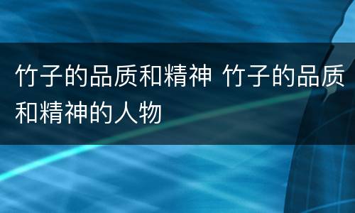 竹子的品质和精神 竹子的品质和精神的人物