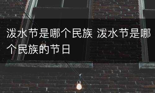 泼水节是哪个民族 泼水节是哪个民族的节日