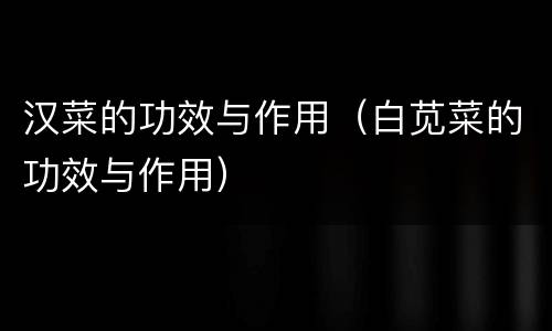 汉菜的功效与作用（白苋菜的功效与作用）