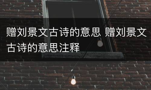 赠刘景文古诗的意思 赠刘景文古诗的意思注释