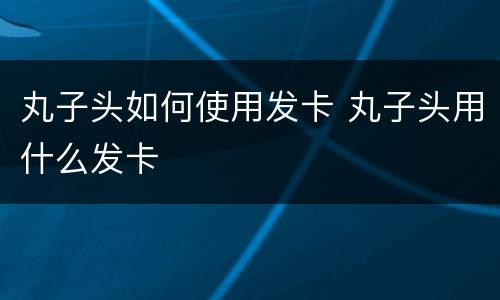 丸子头如何使用发卡 丸子头用什么发卡