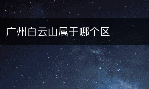广州白云山属于哪个区