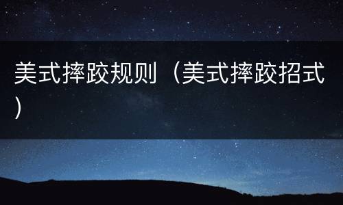 美式摔跤规则（美式摔跤招式）