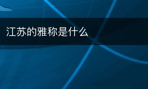 江苏的雅称是什么