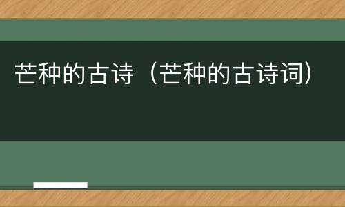 芒种的古诗（芒种的古诗词）