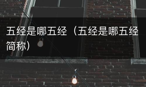 五经是哪五经（五经是哪五经简称）