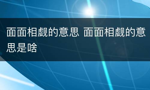 面面相觑的意思 面面相觑的意思是啥