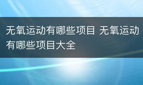 无氧运动有哪些项目 无氧运动有哪些项目大全