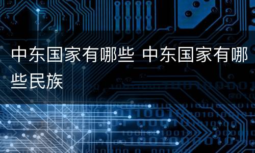 中东国家有哪些 中东国家有哪些民族