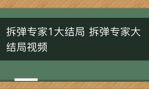 拆弹专家1大结局 拆弹专家大结局视频