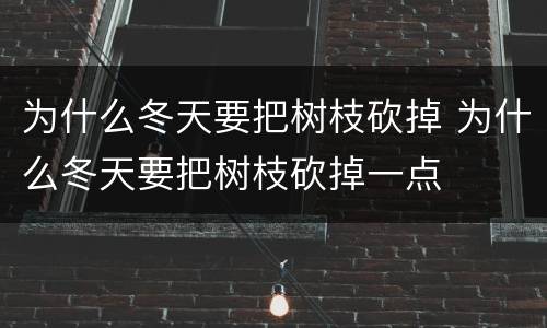 为什么冬天要把树枝砍掉 为什么冬天要把树枝砍掉一点