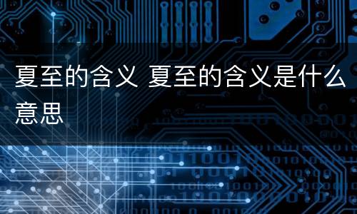 夏至的含义 夏至的含义是什么意思