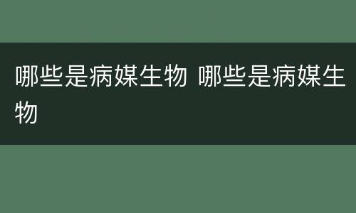 哪些是病媒生物 哪些是病媒生物